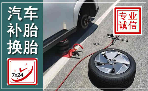 旬阳汽车换轮胎,附近上门换轮胎电话