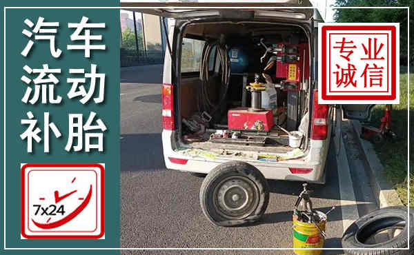 旬阳汽车流动补胎,附近补胎电话