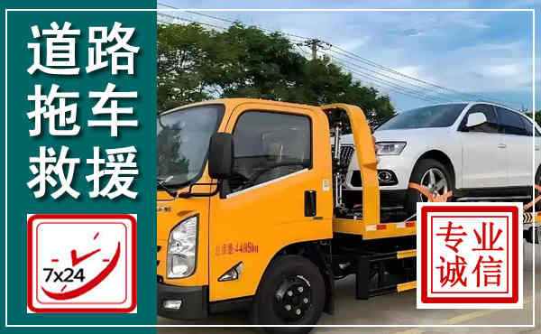 旬阳拖车救援,汽车救援拖车电话