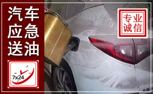 旬阳汽车送油救援,附近上门送油电话