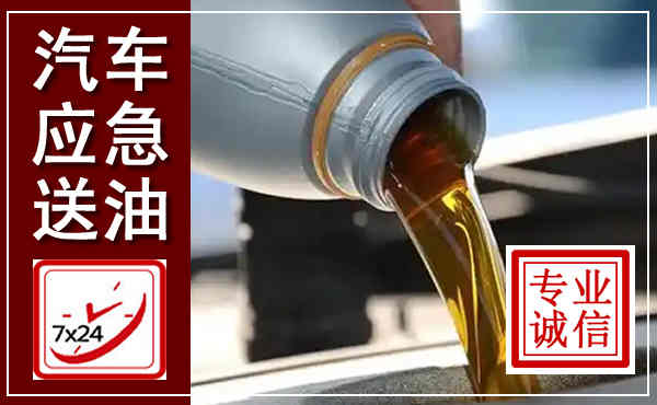 旬阳汽车送燃油救援,附近上门送燃油电话
