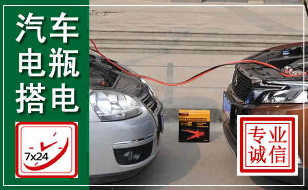 旬阳汽车搭电,附近电瓶搭电救援电话