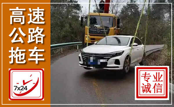 旬阳高速公路拖车,附近高速公路拖车救援电话