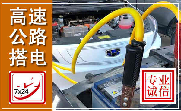旬阳高速公路汽车搭电,中途电瓶维修电话