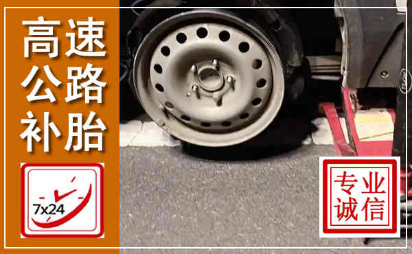 旬阳高速公路流动补胎,汽车换轮胎电话