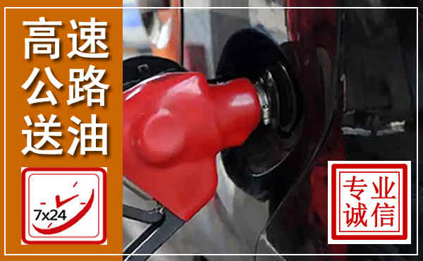 旬阳高速公路汽车送油,汽车救援送油电话