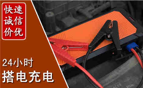 旬阳汽车搭电场景与案例
